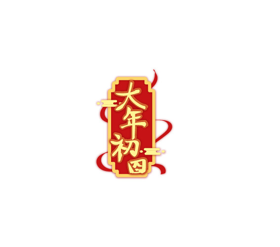 2022春节艺术字PNG透明图，大年初四高清素材，节日元素设计下载