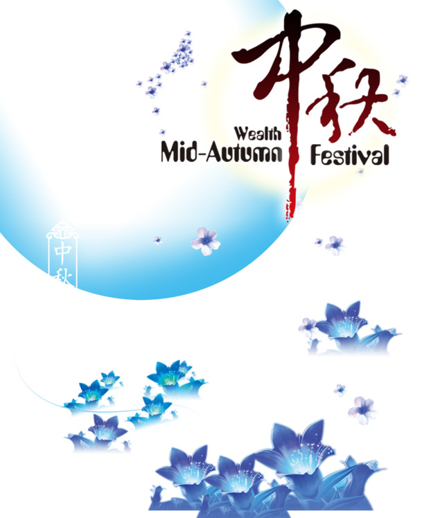 中秋节梦幻蓝调PSD海报，高清PNG透明素材，节日元素丰富，免费下载