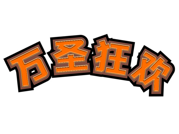 万圣节狂欢夜，畅享高清PNG透明图片与PSD节日素材下载