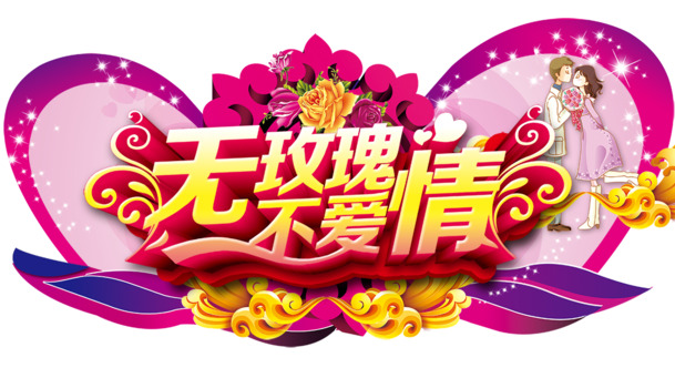 情人节必备，玫瑰爱情主题黄色立体PNG透明图片，高清下载