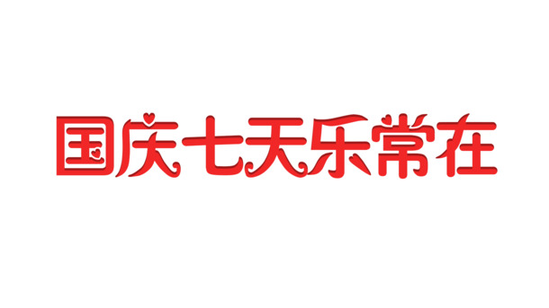 国庆七天乐，精选高清PNG透明节日图片与PSD设计素材下载