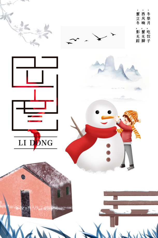 小雪节气饺子宴，冬祭月凳子房高清PNG，节日素材PSD下载