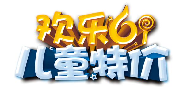 欢乐六一特惠，儿童节日元素PNG/PSD设计素材，高清透明图片免费下载