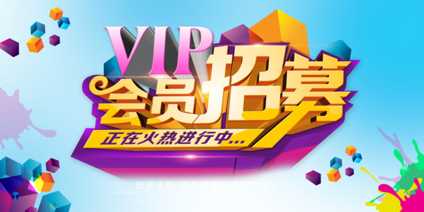 招募会员专享，艺术字体高清PNG下载，透明背景，卡通手绘设计素材