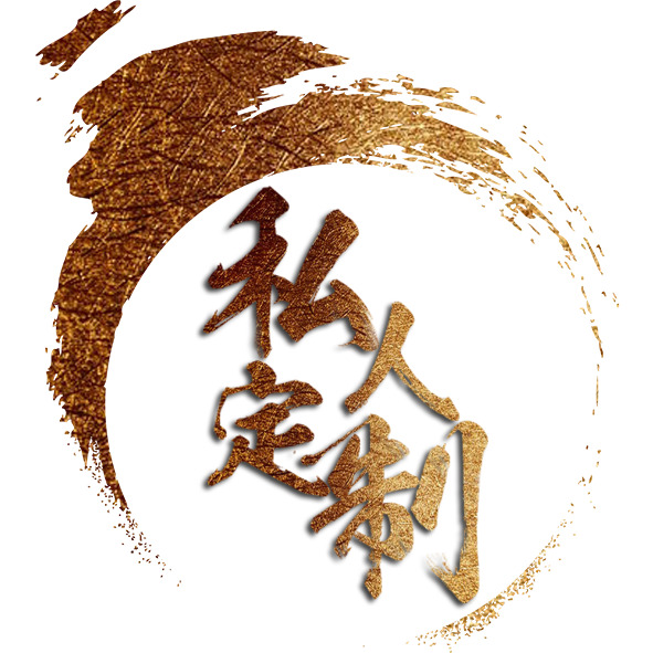 金色私人订制艺术字，高清PNG透明免扣元素，设计素材下载