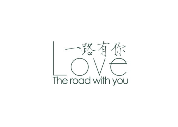 一路相伴，精选高清PNG透明免抠图片素材，字体元素丰富，设计无忧下载