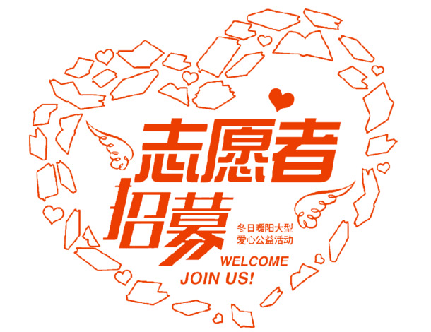 招募志愿者海报素材，高清PNG透明图片，免扣元素，设计创意无限制