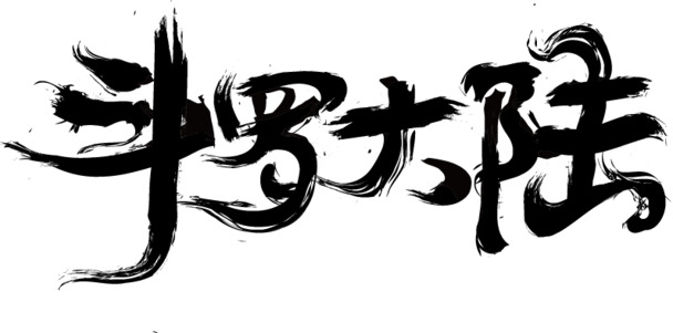 古风斗罗大陆黑色字迹PNG透明免抠字体设计素材高清下载