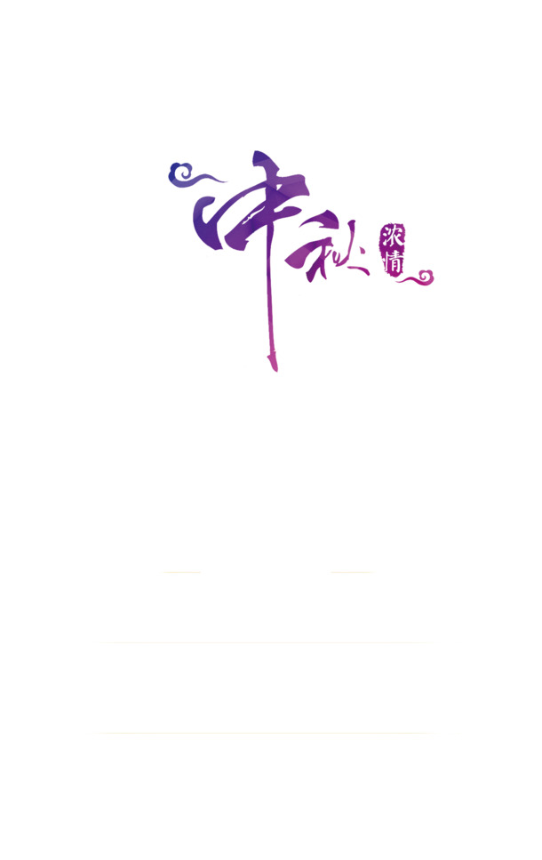 中秋佳节，精选高清PNG透明图片，免扣元素字体，设计素材下载