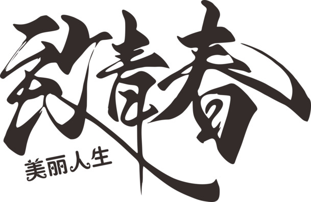 青春艺术毛笔字PNG透明图，高清免扣EPS素材下载