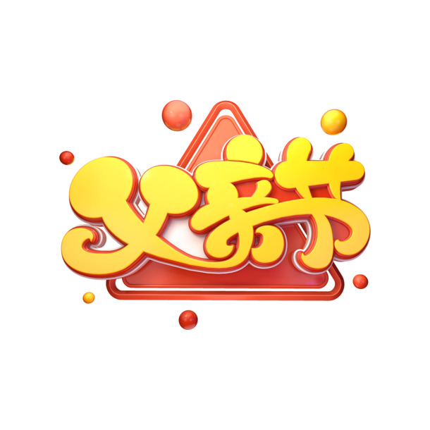 父亲节C4D艺术字PNG透明图片，高清免抠元素，创意字体设计素材下载