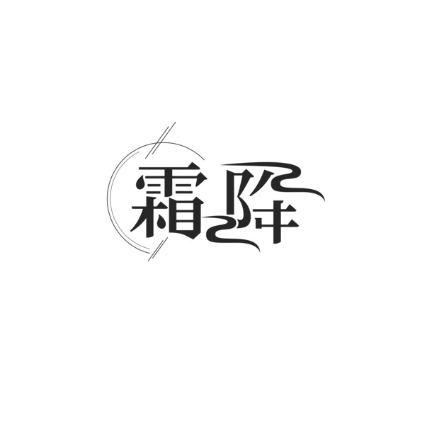 霜降节气艺术字体PNG透明免扣素材，高清下载