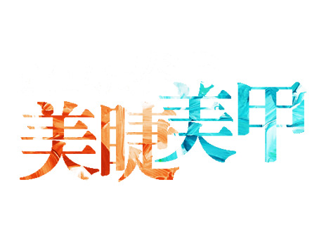 艺术字PNG透明免抠元素，高清PSD设计素材下载