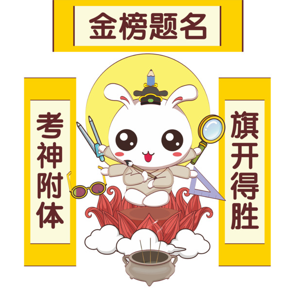 

金榜题名考神附体，免费下载高清PNG透明图片，免扣元素及其他设计素材