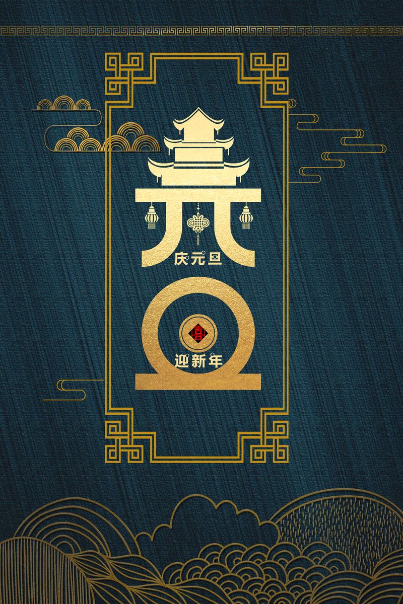 元旦新禧，复古中式祥云背景图，高清JPG/PSD设计素材免费下载