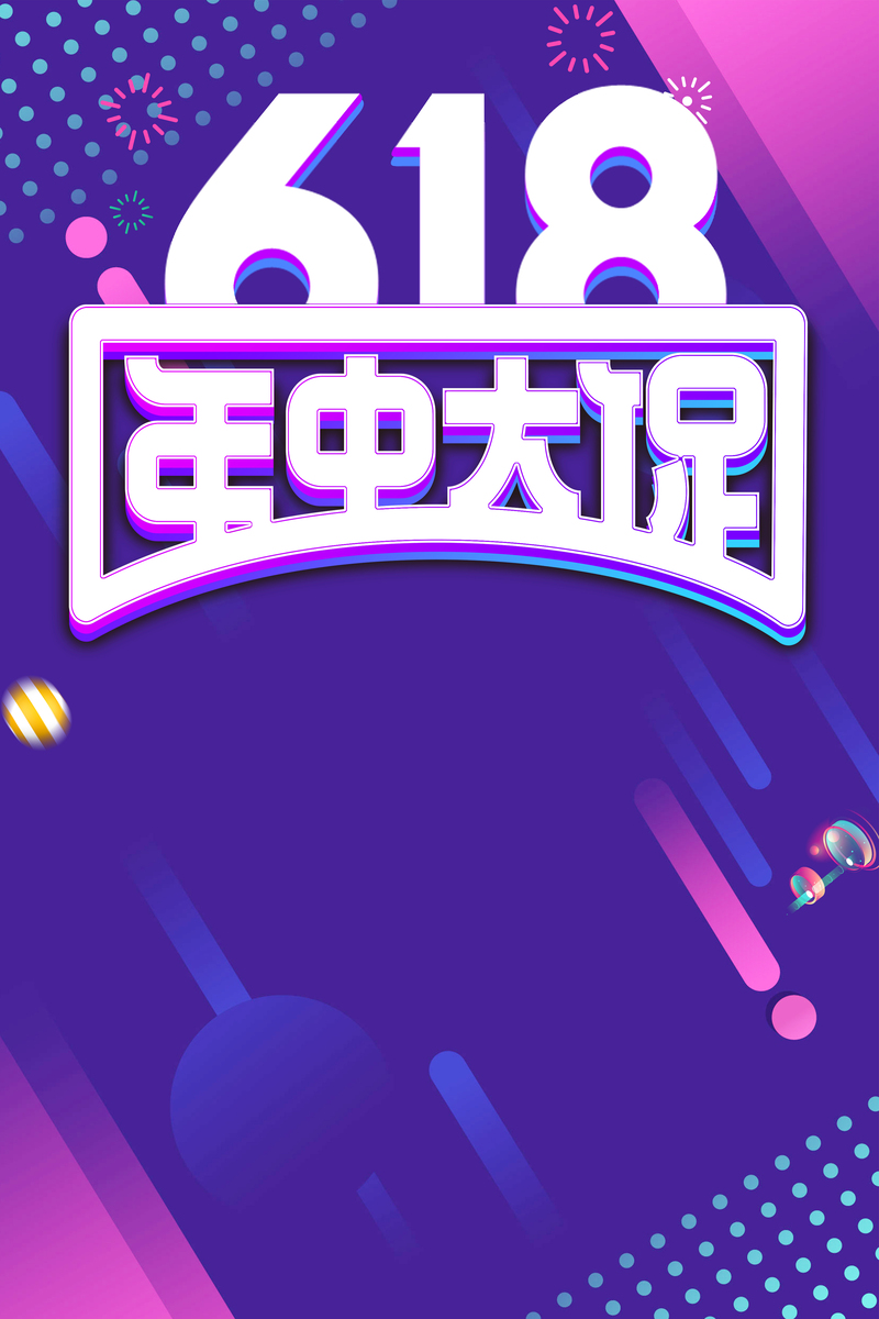 618年中大促，精选高清JPG海报与PSD设计素材，一键下载狂欢！