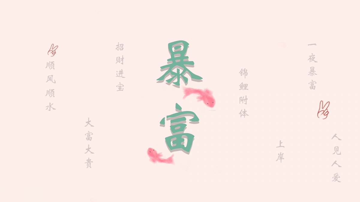 暴富好运锦鲤来，顺风顺水大富贵！原创8K高清壁纸，4K背景图片，惊艳你的屏幕！