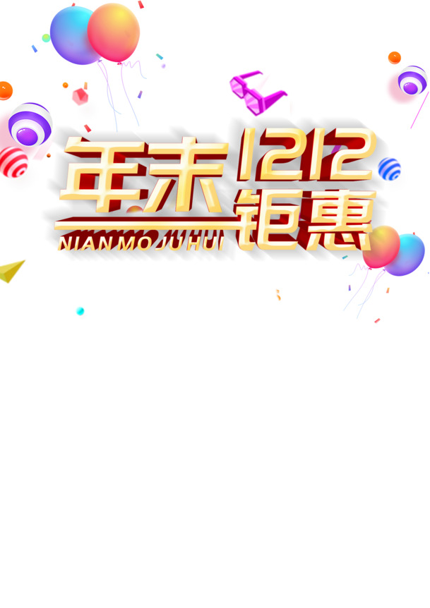 双十二气球球形表及装饰元素，含眼镜元素PNG/PSD高清素材下载