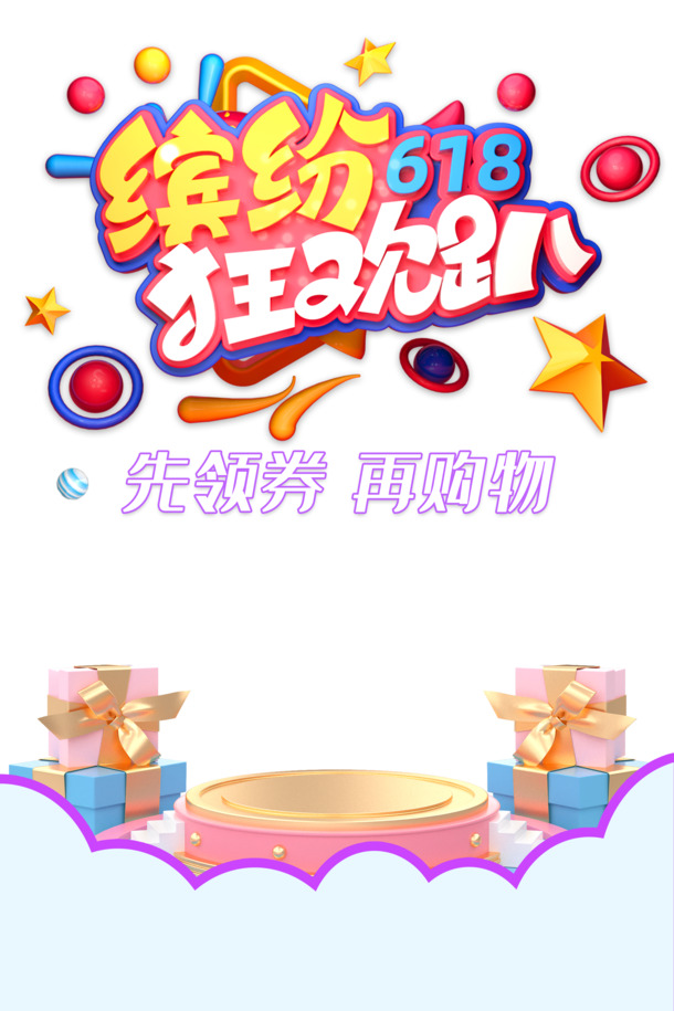 618狂欢盛典，精美圆球礼物盒PNG透明图，创意装饰PSD素材下载