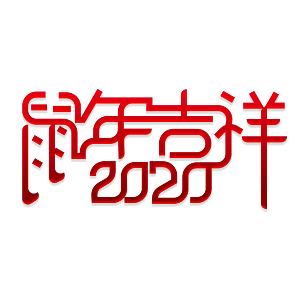 2020鼠年艺术字PNG透明图，吉祥节日元素，一键下载设计素材
