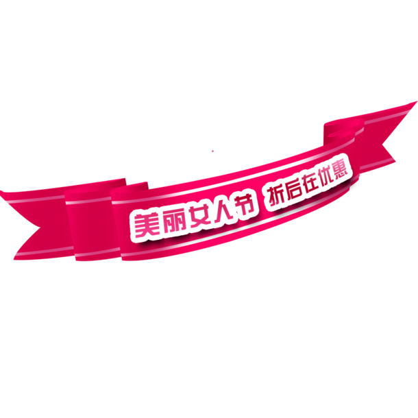 妇女节PNG图片，高清透明节日元素，设计素材免费下载