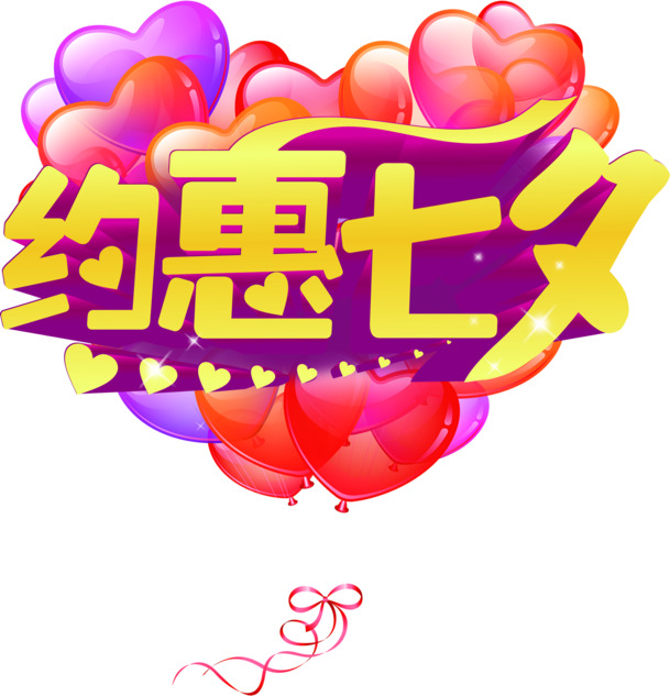 七夕约会立体黄字PNG透明图，节日元素，情人节设计素材下载