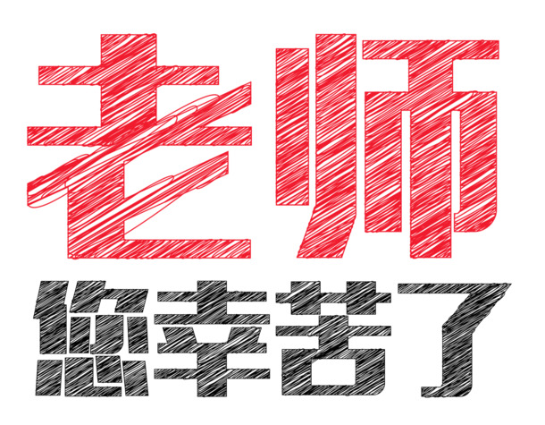 老师辛勤耕耘，节日祝福相伴！高清PNG透明图片，丰富节日元素设计素材下载