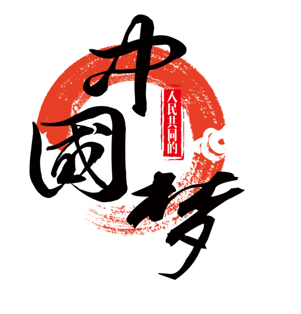 国庆节日元素，共筑中国梦PNG透明图片，高清设计素材下载