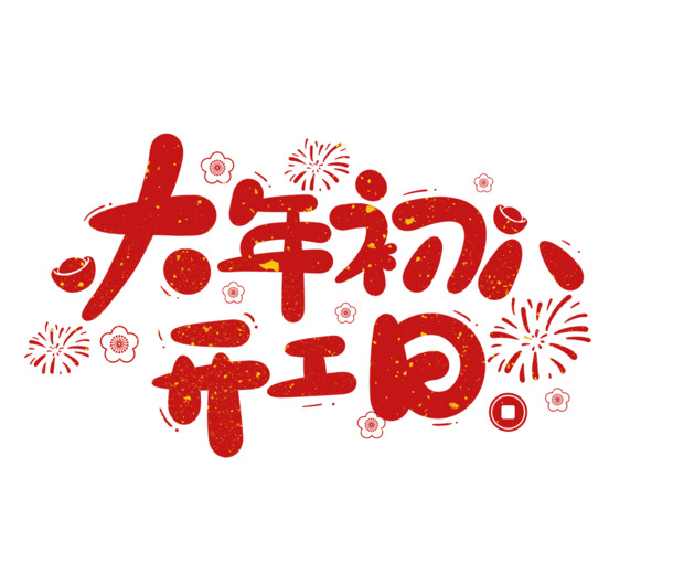 2022春节虎年艺术字大年初八PNG透明图片，节日元素设计素材下载