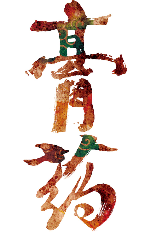 中国风膏药艺术字PNG透明图，高清装饰元素，设计素材免费下载