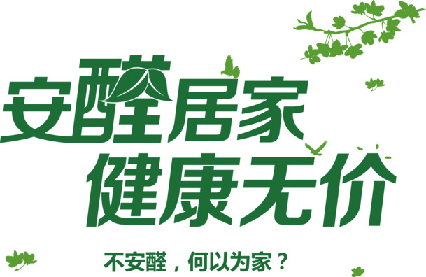 安醛居家健康，高清PNG艺术字矢量图，免费下载免扣元素设计素材