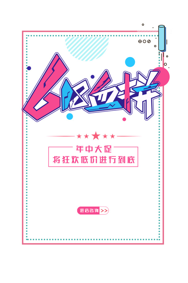 618大促艺术字PNG透明素材，高清免抠元素，PSD格式设计资源下载