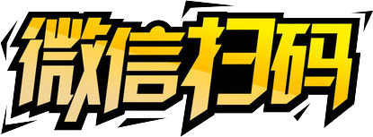 微信扫码素材下载，高清PNG透明免抠元素图片集