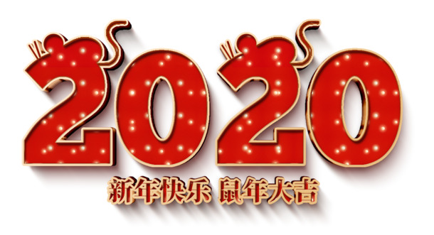 2020鼠年快乐！高清PNG透明鼠年大吉字体素材，免费下载