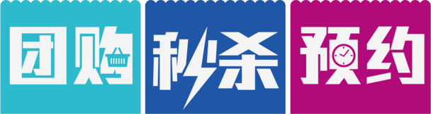 团购秒杀预约，精选矢量免抠PNG透明素材，高清下载，设计无忧