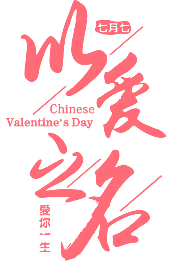 爱之永恒，高清PNG透明免抠字体素材，浪漫一生设计资源下载