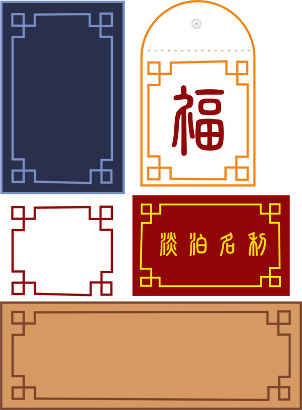 古风福字边框PNG透明图，高清节日素材下载（元旦/春节/元宵）