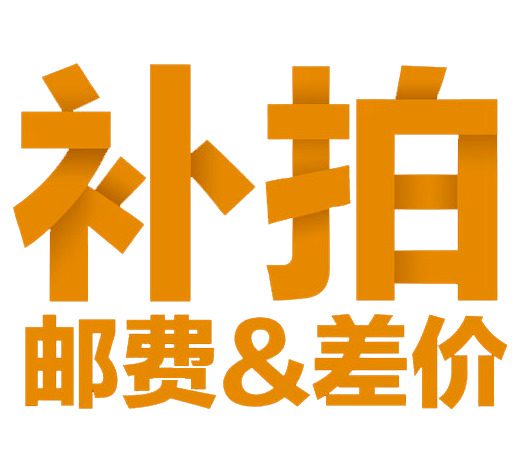 补拍邮费差价，高清免扣PNG素材下载，透明图片元素丰富，设计素材一网打尽