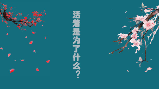 为何而活？高清PNG透明背景图片及其他设计素材下载