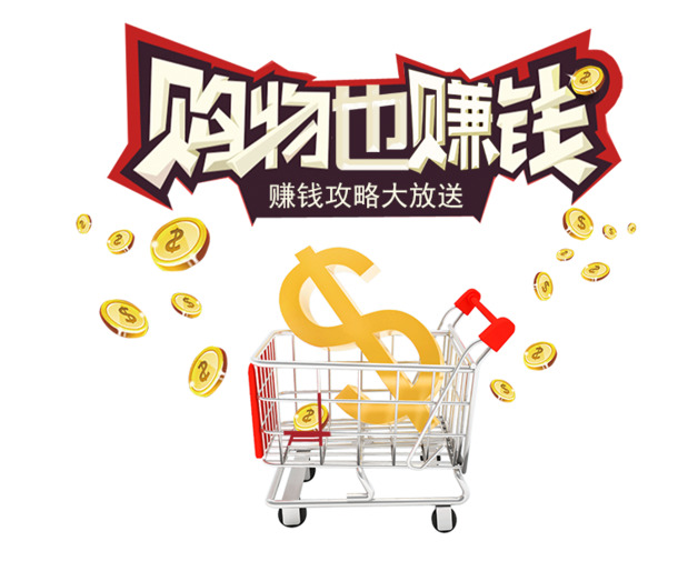 购物赚钱两不误，高清PNG透明免扣图片素材，轻松下载设计元素