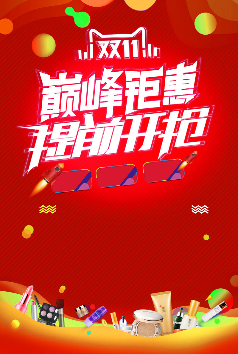 双十一狂欢盛典，预售抢购海报高清JPG与PSD设计素材下载