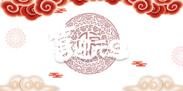 元旦佳节至，精选祥云剪纸烟花PNG透明图，PSD设计素材免费下载