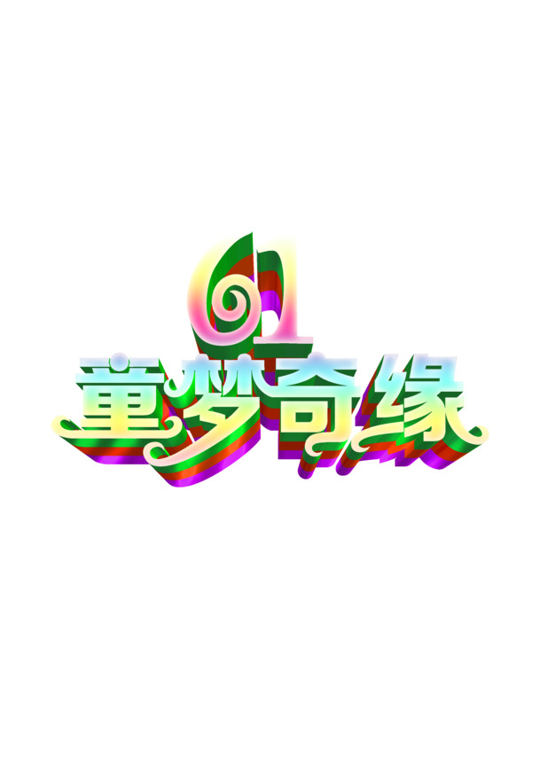 六一儿童节PNG透明图片，童梦奇缘节日元素，高清设计素材下载