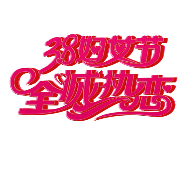 妇女节高清PNG素材，文字文案+节日元素，免费下载！