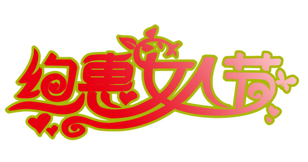 妇女节艺术字PNG透明图，高清下载，约惠女人节设计素材