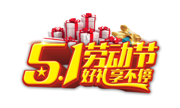 五一劳动节，金色立体字PNG透明图片，高清节日元素，免费下载劳动节设计素材