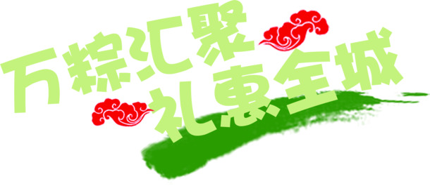 端午节盛宴，万粽汇聚，全城礼惠！高清PNG透明图片素材免费下载