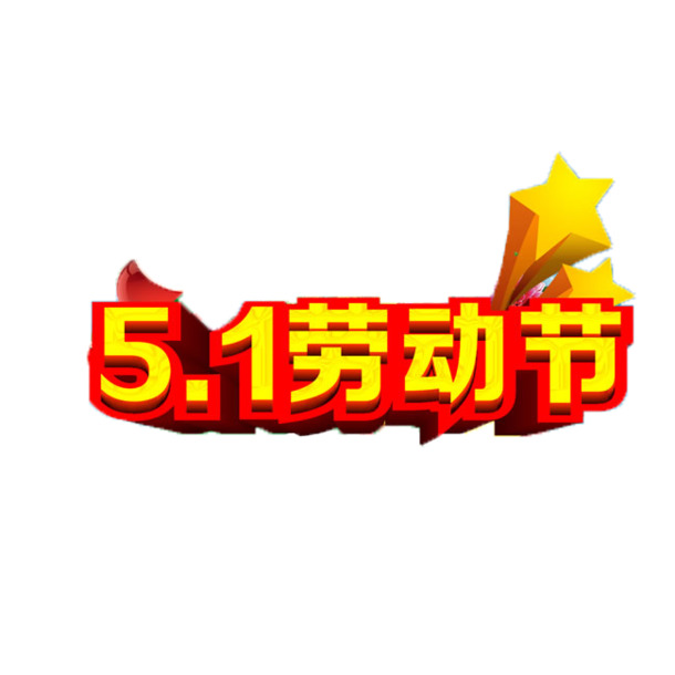 2017五一劳动节PNG透明图片，高清节日元素设计素材下载