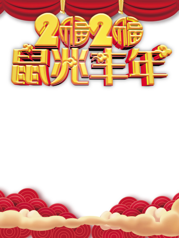 春节2020鼠年吉祥，布帘祥云PNG透明图片，元旦/春节/元宵PSD设计素材下载