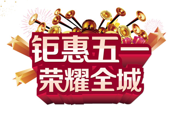 五一劳动节特惠，高清PNG透明装饰素材，节日元素图片设计免费下载